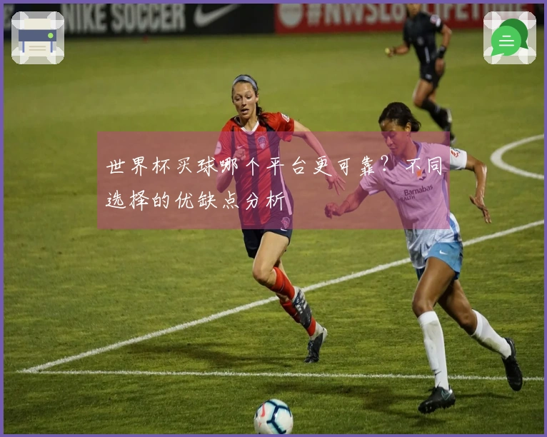 世界杯买球哪个平台更可靠？不同选择的优缺点分析