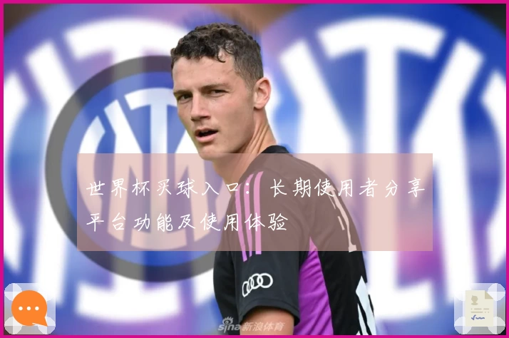 世界杯买球入口：长期使用者分享平台功能及使用体验