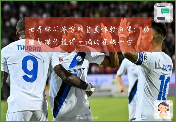 世界杯买球官网首页体验分享：功能与操作值得一试的在线平台