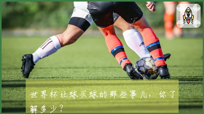 世界杯让球买球的那些事儿，你了解多少？