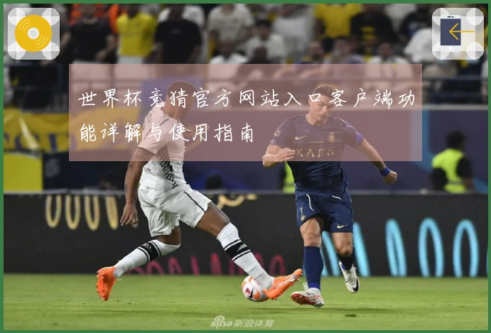 世界杯竞猜官方网站入口客户端功能详解与使用指南