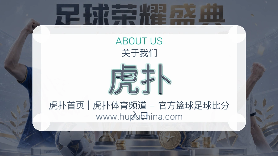 虎扑 体育赛事与数据服务平台